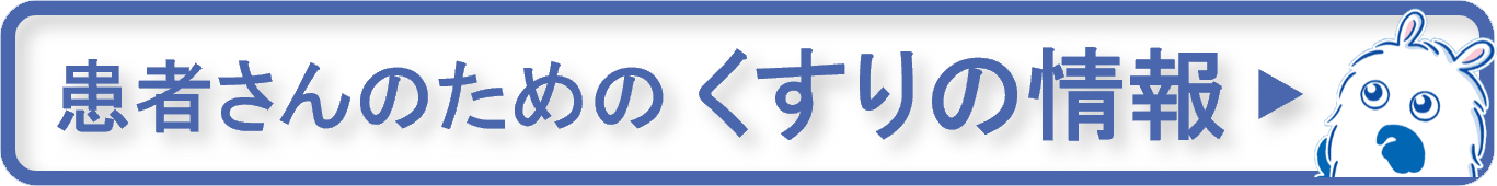 患者さんのためのくすりの情報