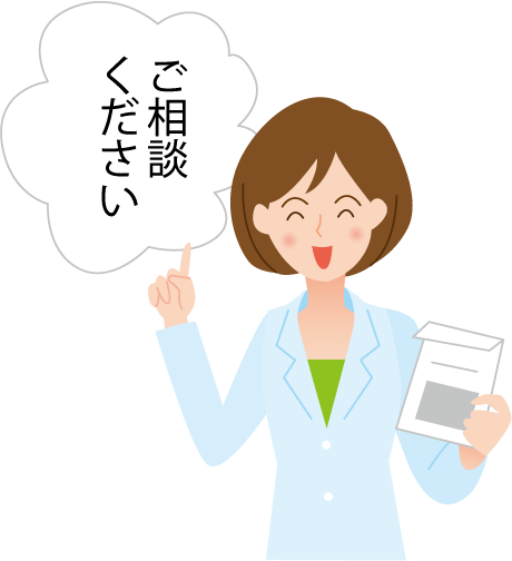 くすりの入った袋を持ち、「ご相談ください」と言ってやさしく微笑む女性薬剤師のイラスト。